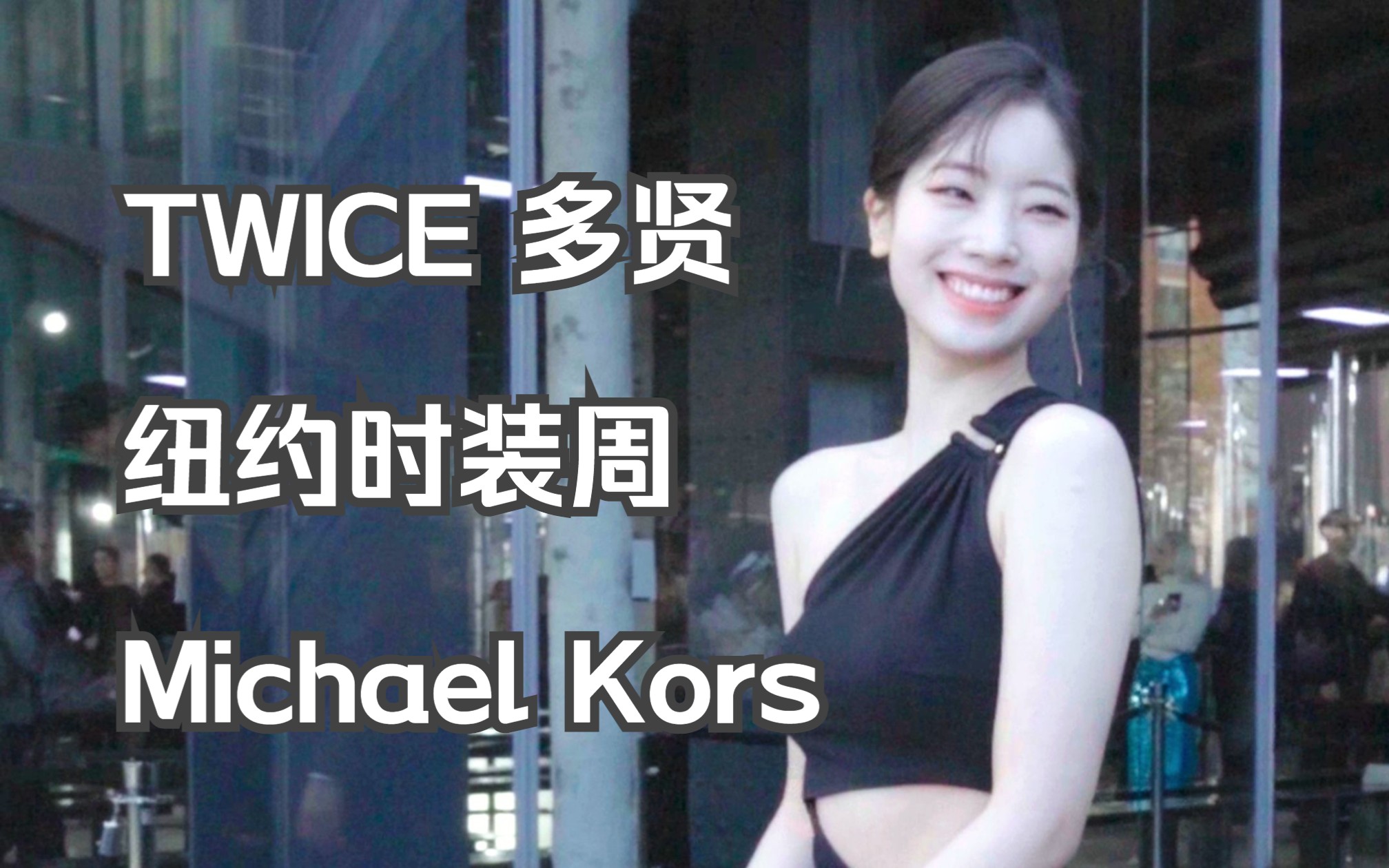 [图]【TWICE 金多贤】2023.02.15 纽约时装周 Michael Kors看秀