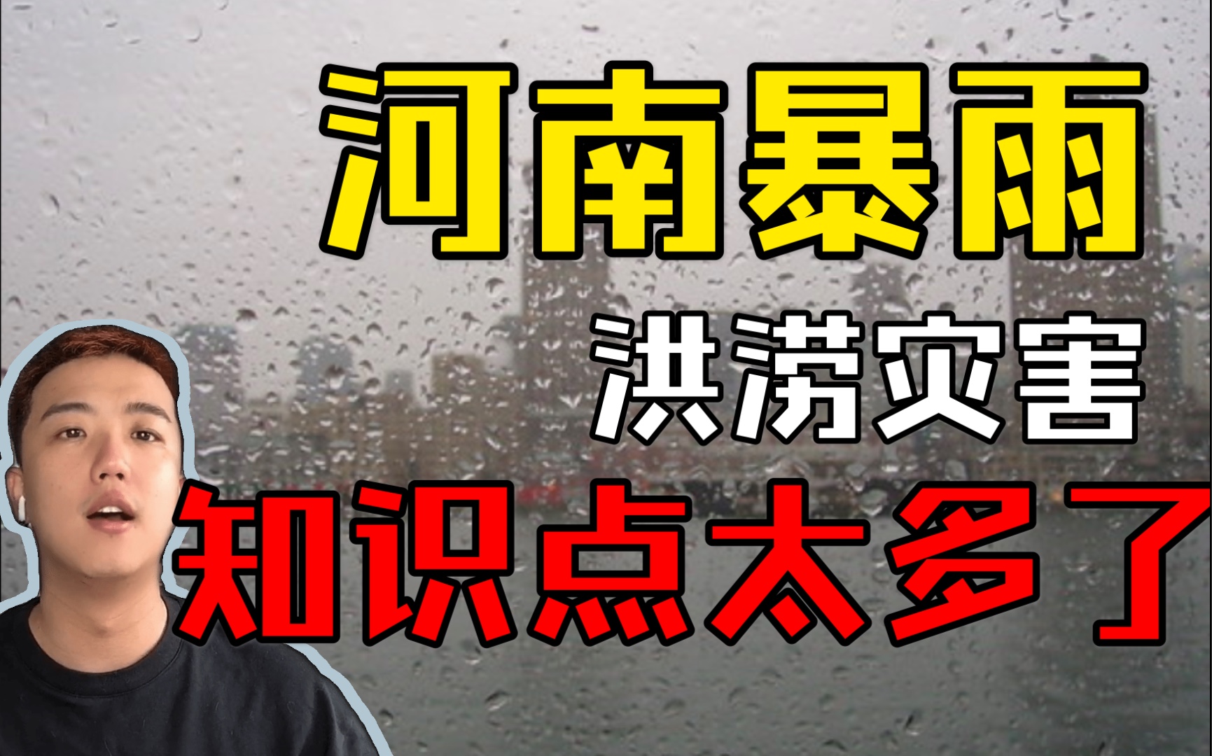 【高中地理】祈求河南暴雨平安的同时,知识点咱也学了中不中?哔哩哔哩bilibili