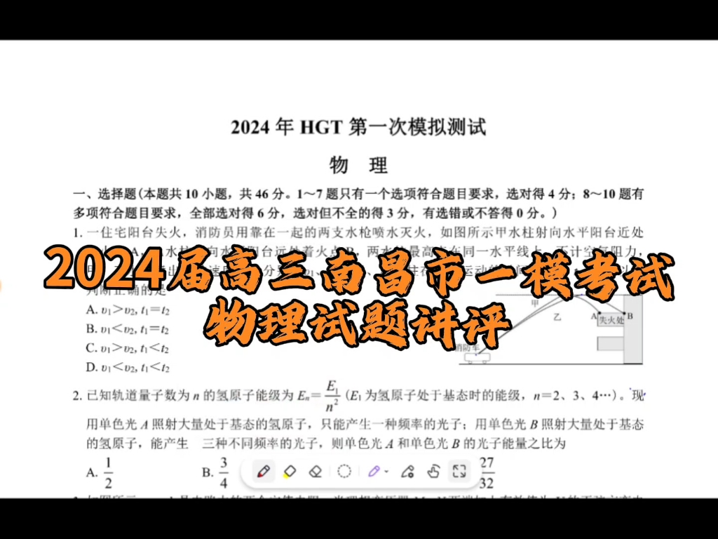 2024届高三南昌市一模考试物理试题讲评哔哩哔哩bilibili