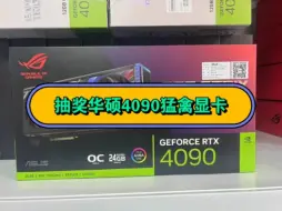 Скачать видео: 新人入驻B站免费随机抽前1000位粉丝赠送5张「华硕4090猛禽显卡」电竞特工游戏显卡！