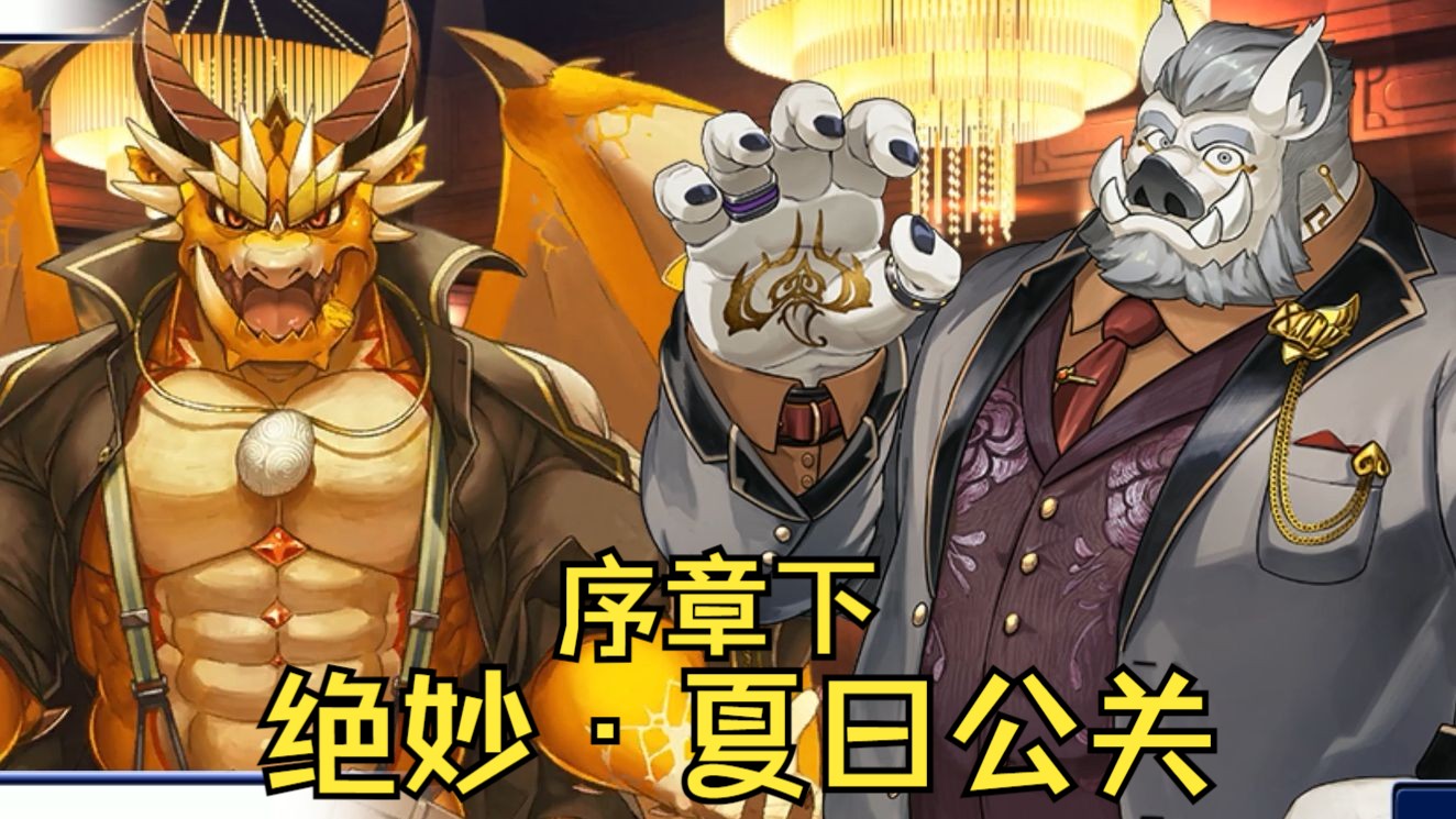 【内嵌中字】绝妙·夏日公关 序章下【东京放课后】