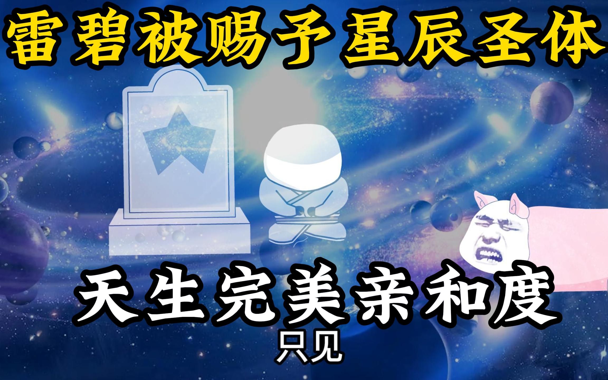 第五集:天生完美亲和度!雷碧被赐予星辰圣体!哔哩哔哩bilibili