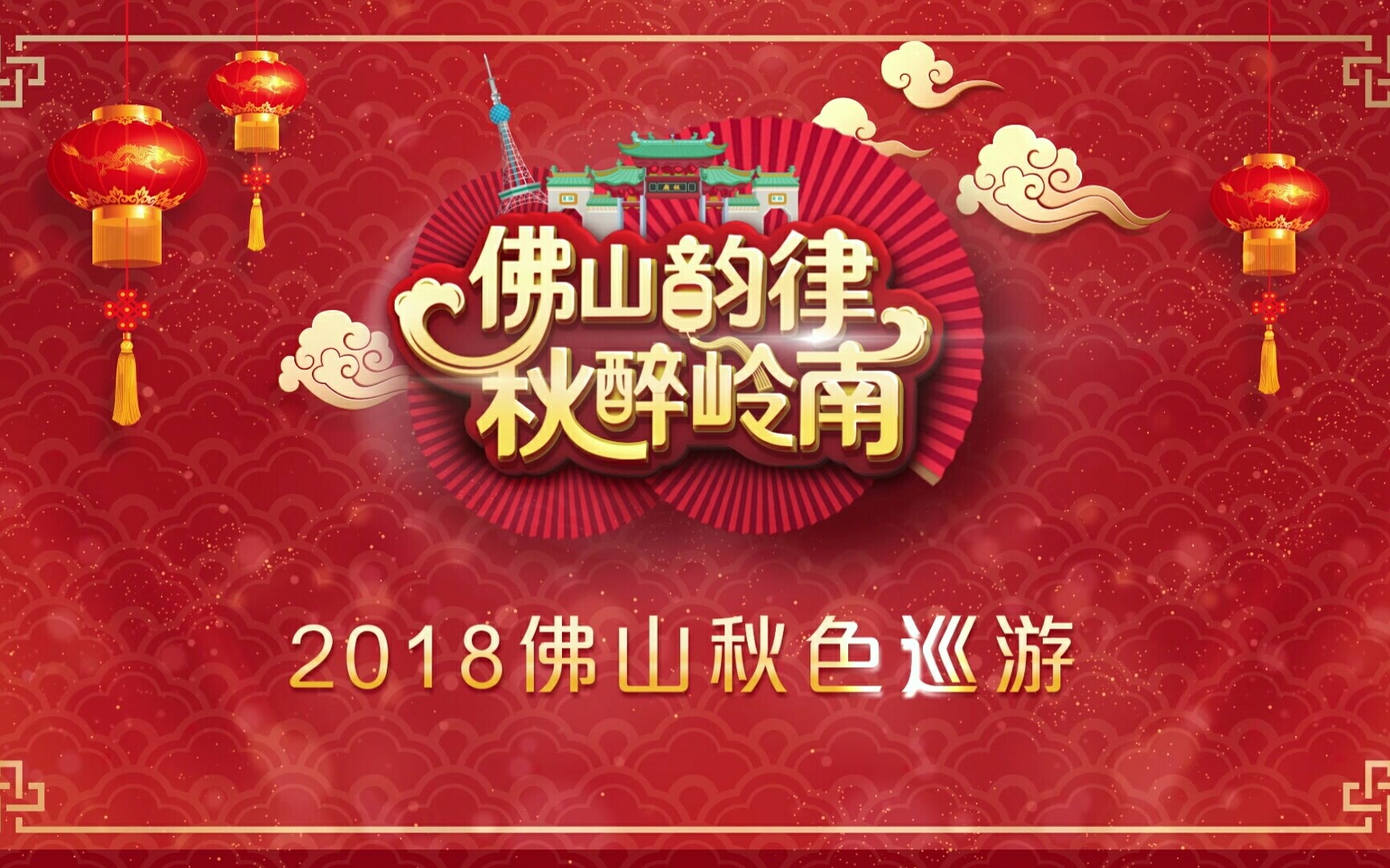 2018广东(佛山)非遗周暨佛山秋色巡游活动哔哩哔哩bilibili