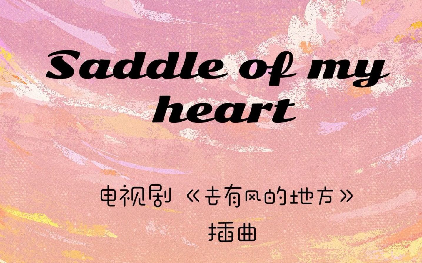 [图]电视剧《去有风的地方》插曲《saddle of my heart》