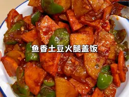 Download Video: 土豆火腿这么做真的超下饭，焦香软糯，酸甜微辣，拌米饭连吃两碗都不够！