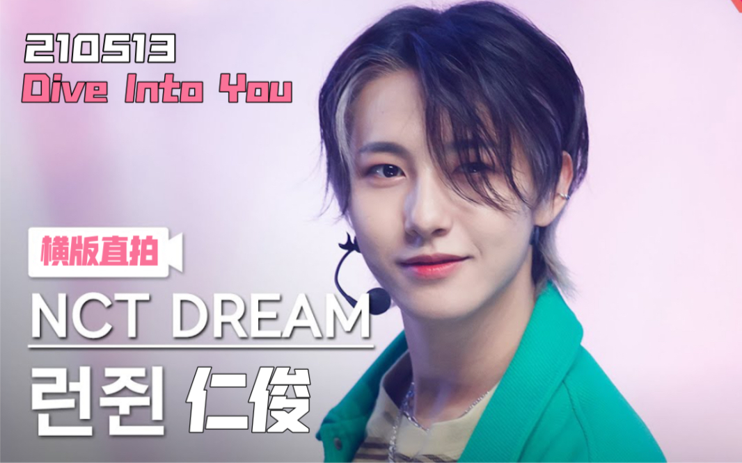 [图]绝美！小仙子的 Dive Into You横版直拍 | 210513 MCD | NCT DREAM 黄仁俊