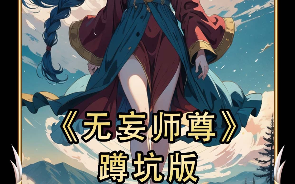 [图]无妄师尊蹲坑版