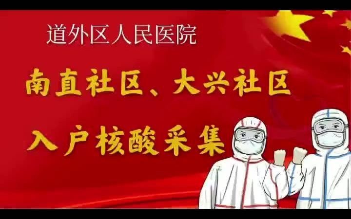 道外区人民医院南直社区、大兴社区入户核酸采样哔哩哔哩bilibili