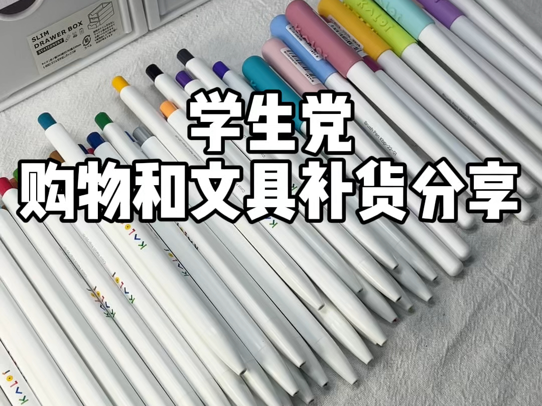 购物分享 | 欢迎收看学生党购物和文具补货分享~哔哩哔哩bilibili