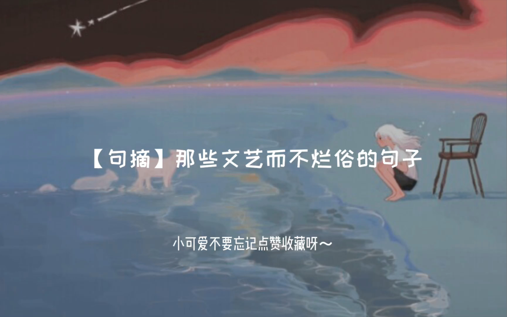 【句摘】“一梦入混沌 烟火撞星辰”哔哩哔哩bilibili