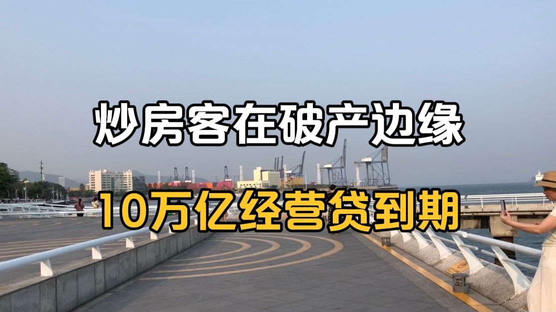 [图]全国炒房客处在破产边缘，10万亿经营贷即将到期