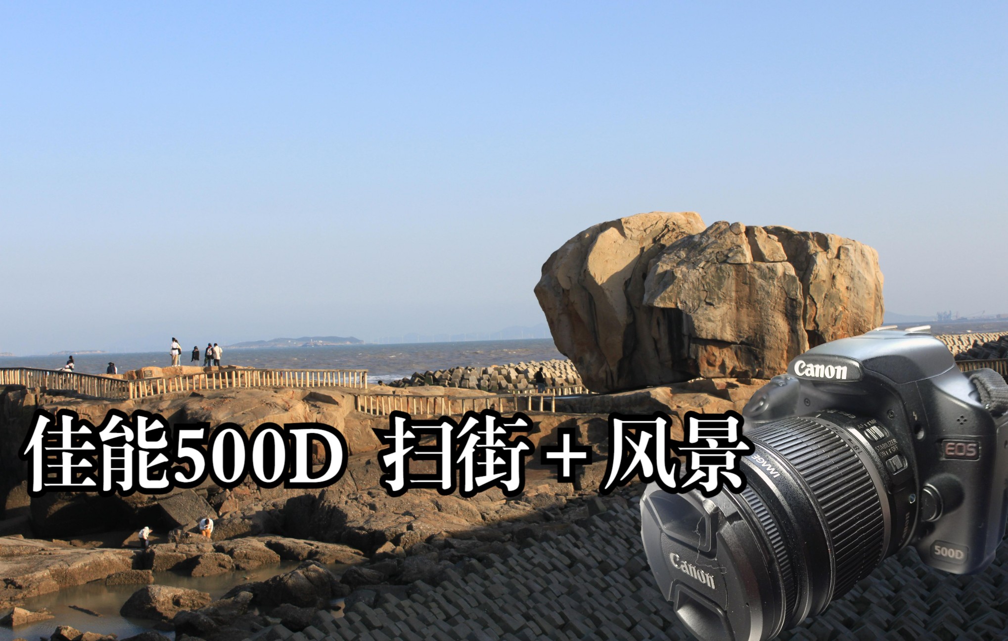 【佳能500D】扫街+风景,使用这台14年前发布的机器(1)哔哩哔哩bilibili