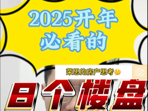 2025年要买房的,一定要先看这8个楼盘哔哩哔哩bilibili