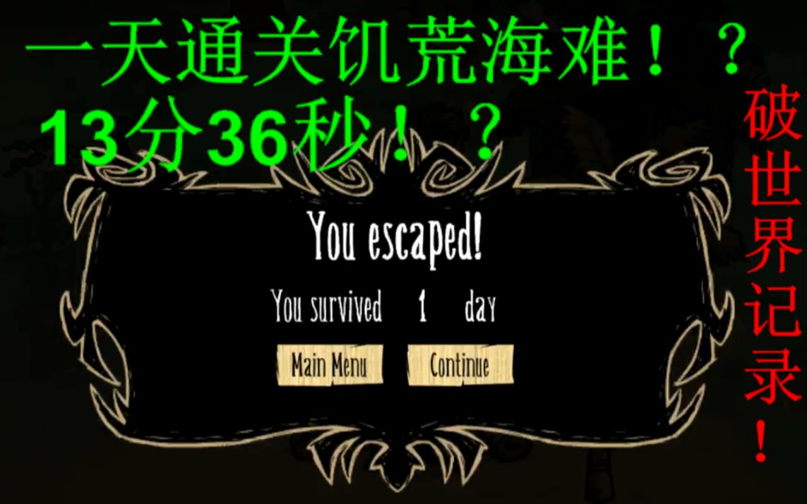 饥荒海难13分36秒通关!欧皇鱼挽尊局!哔哩哔哩bilibili