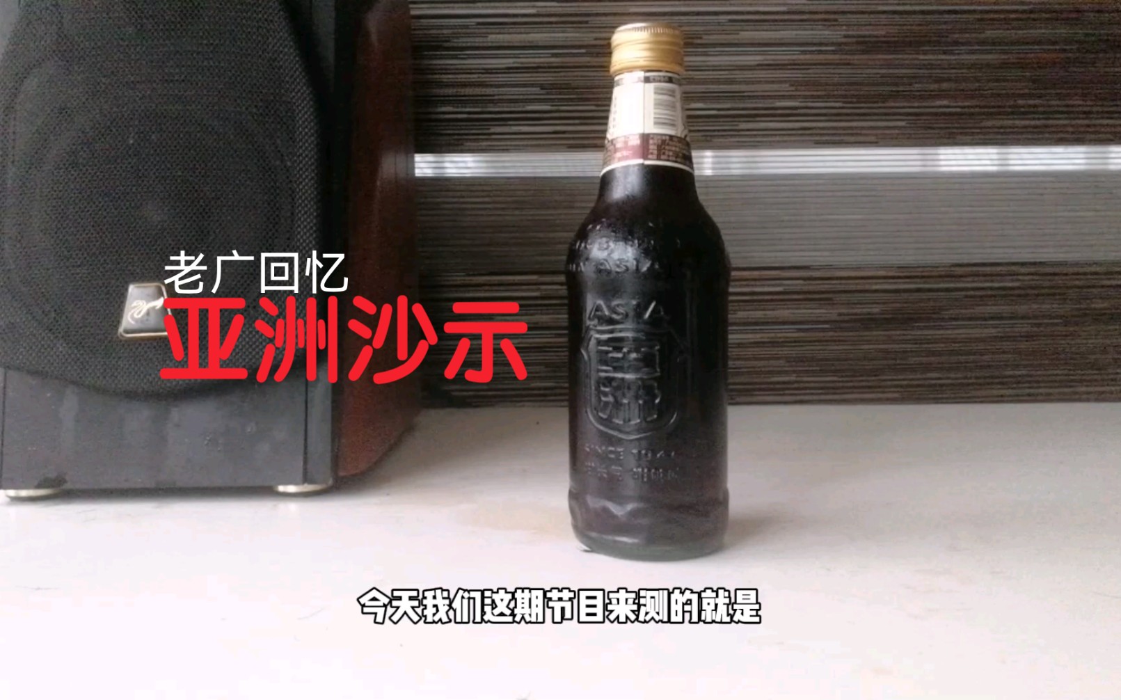 【食饮汇】被称“老广回忆”的亚洲沙示,竟被一些人当作奇葩饮料?!?哔哩哔哩bilibili