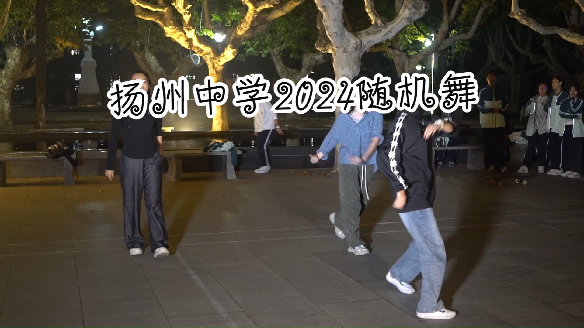 扬州中学月子中心2024随机舞哔哩哔哩bilibili