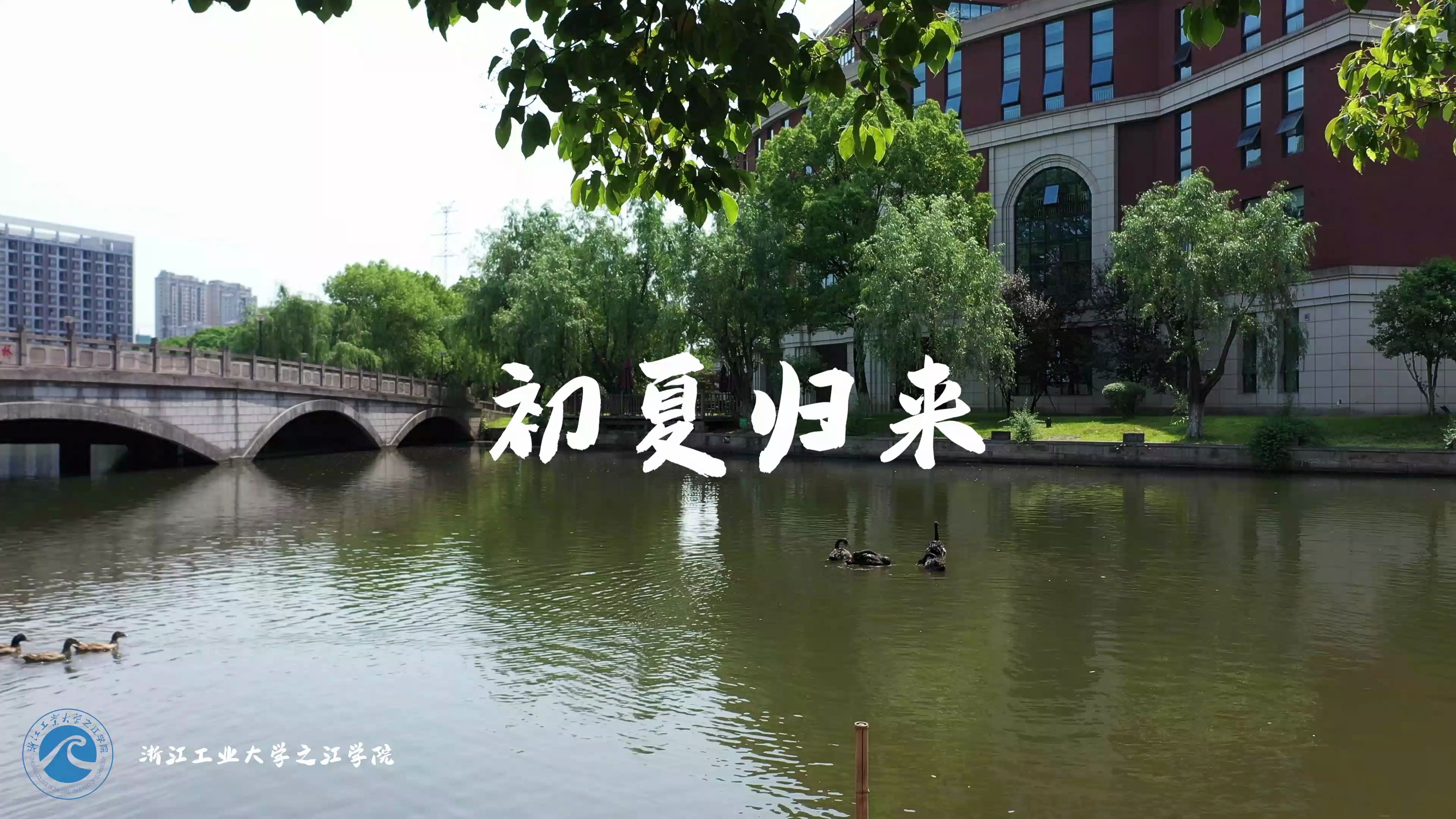 浙工大之江学院 | 返校这几天,在之江学习,生活是这样的