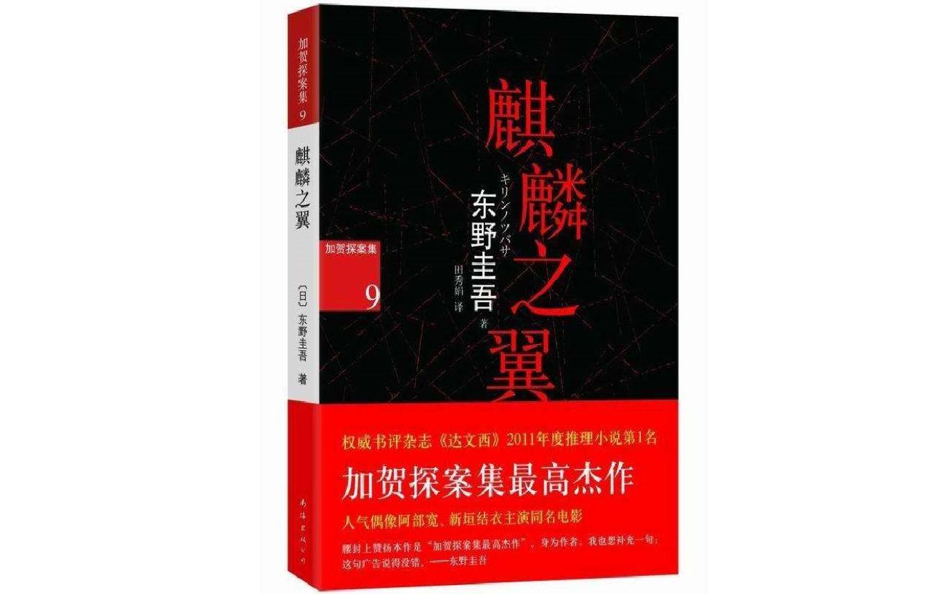 [图]麒麟之翼 作者:东野圭吾[有聲故事] 播音：塔纳塔斯