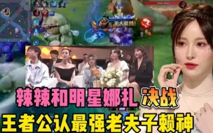 Tải video: 辣辣首次与明星娜扎决战王者公认巅峰第一最强老夫子赖神