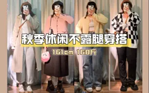 Download Video: 【真胖女孩】五颜六色的秋季穿搭分享！H型身材的多风格穿搭