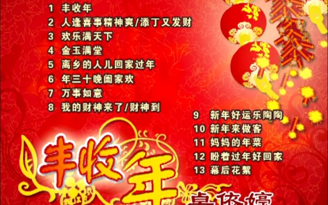 [图]《卓依婷-新年贺岁歌-》2021祝大家新年快乐，恭喜发财，阖家幸福