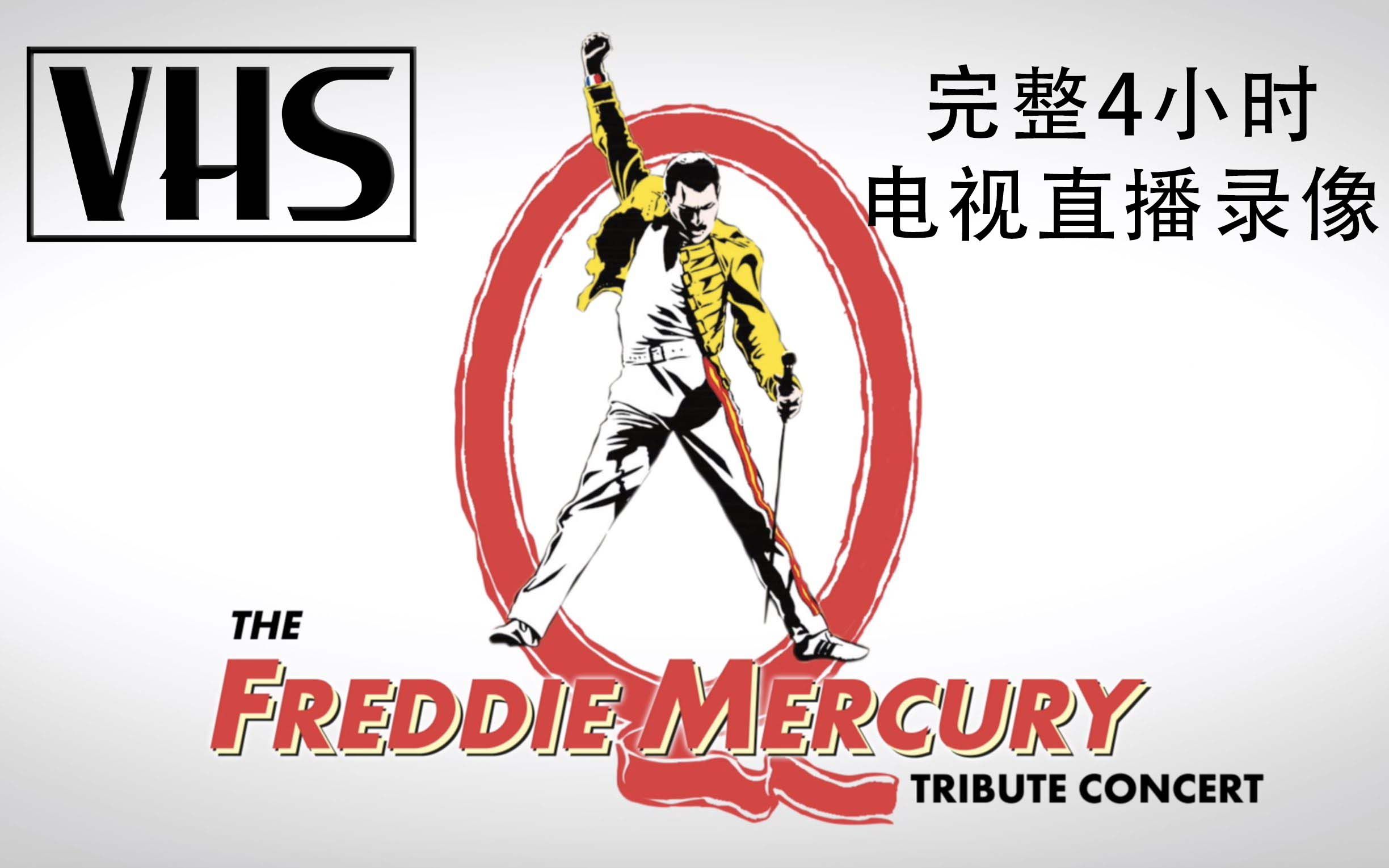 【完整4小时未剪辑录像】纪念皇后乐队牙叔The Freddie Mercury Tribute Concert for AIDS Awareness 1992哔哩哔哩bilibili