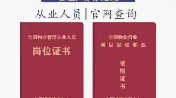 【全国城建培训中心】物业管理人员岗位证线上学习考试合格后20天下发证书费用不高认可度高,物业公司升资质、年检必备、物业从业人员上岗必备哔哩...