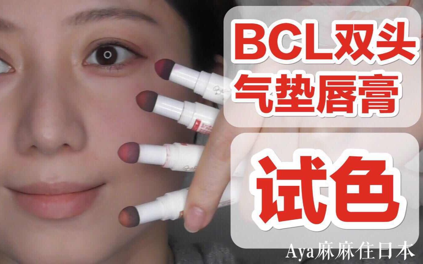 BCL唇膏试色哔哩哔哩bilibili