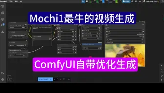 ComfyUI自带节点Mochi1优化视频生成，低显存块速度高质量视频生成