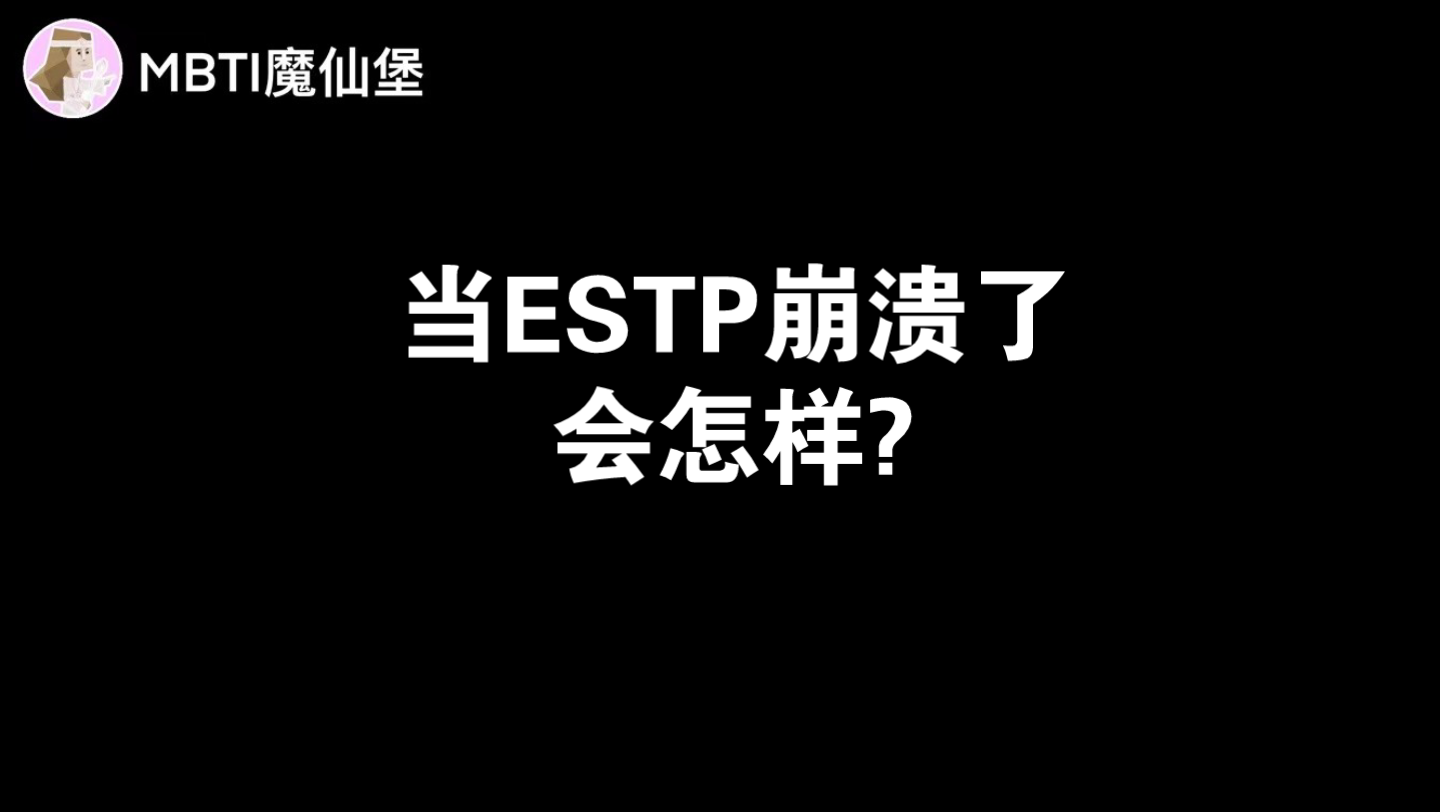 [图]当ESTP崩溃了会怎样?