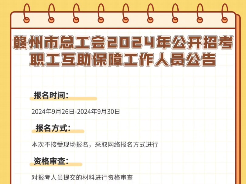 赣州市总工会2024年公开招考职工互助保障工作人员公告报名时间:2024年9月26日2024年9月30日报名方式:本次不接受现场报名,采取网络报名方式进...