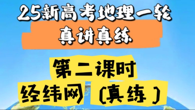 25新高考高三地理一轮:第二课时 经纬网(真练) 真题解析哔哩哔哩bilibili