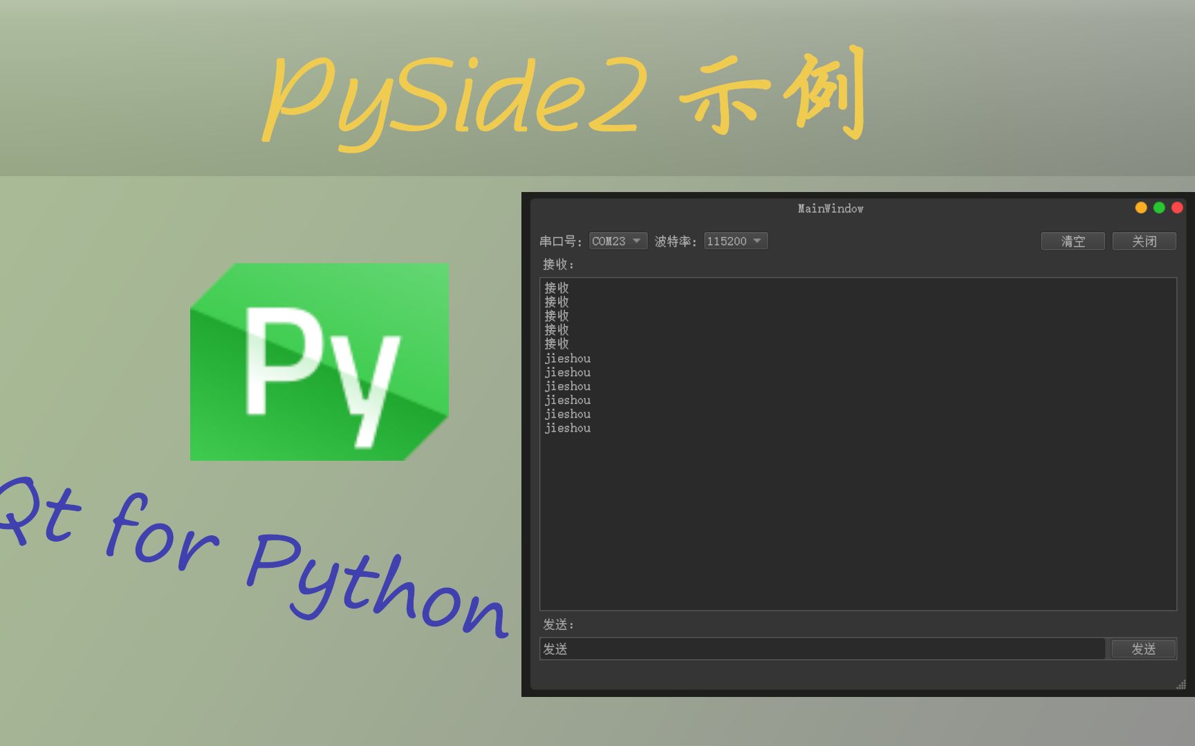 PySide2示例简单的串口工具哔哩哔哩bilibili