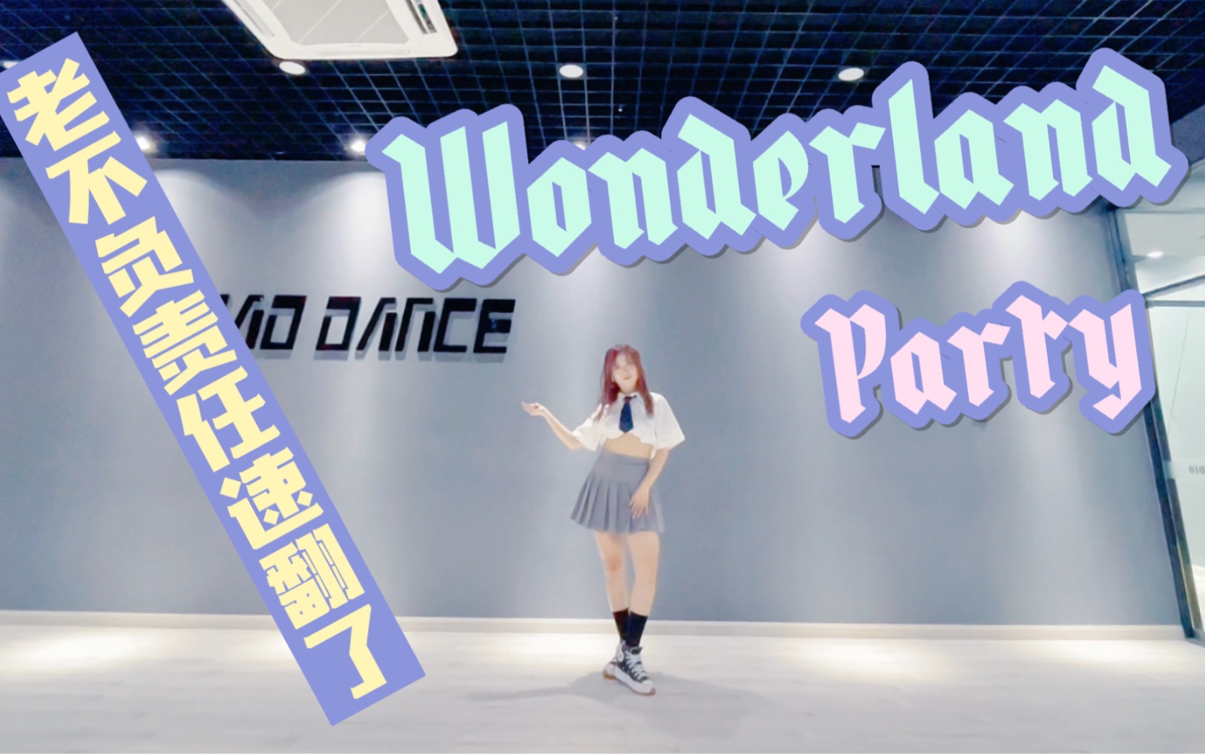 [图]【刘宇】全网最快鲨姐速翻『Wonderland party』刘宇位 依旧是老不负责任人biubiu