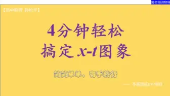 Download Video: 【高中物理 轻松学】4分钟轻松搞定位移-时间（x-t）图象