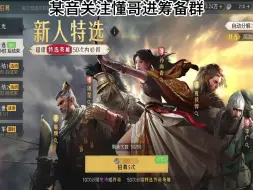 下载视频: 【重返帝国】S1最细致的抽卡规划！新人必看！保底机制！武将搭配选择！