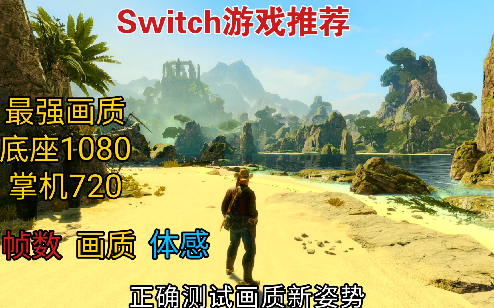 Switch必玩【1080p最强画质】帧数画质手感测试!【狙击精英团队制作】哔哩哔哩bilibili消逝的光芒