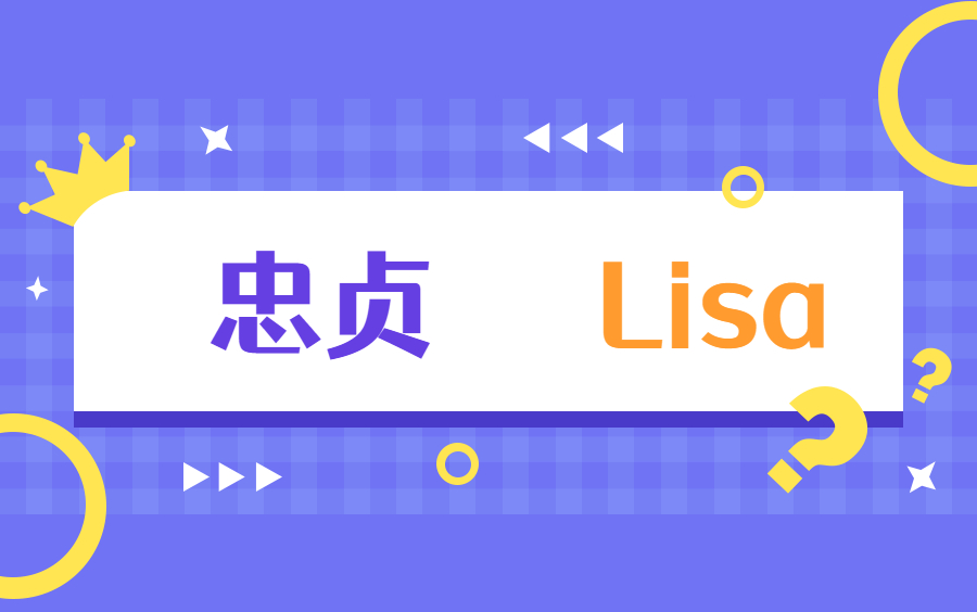 忠贞Lisa哔哩哔哩bilibili