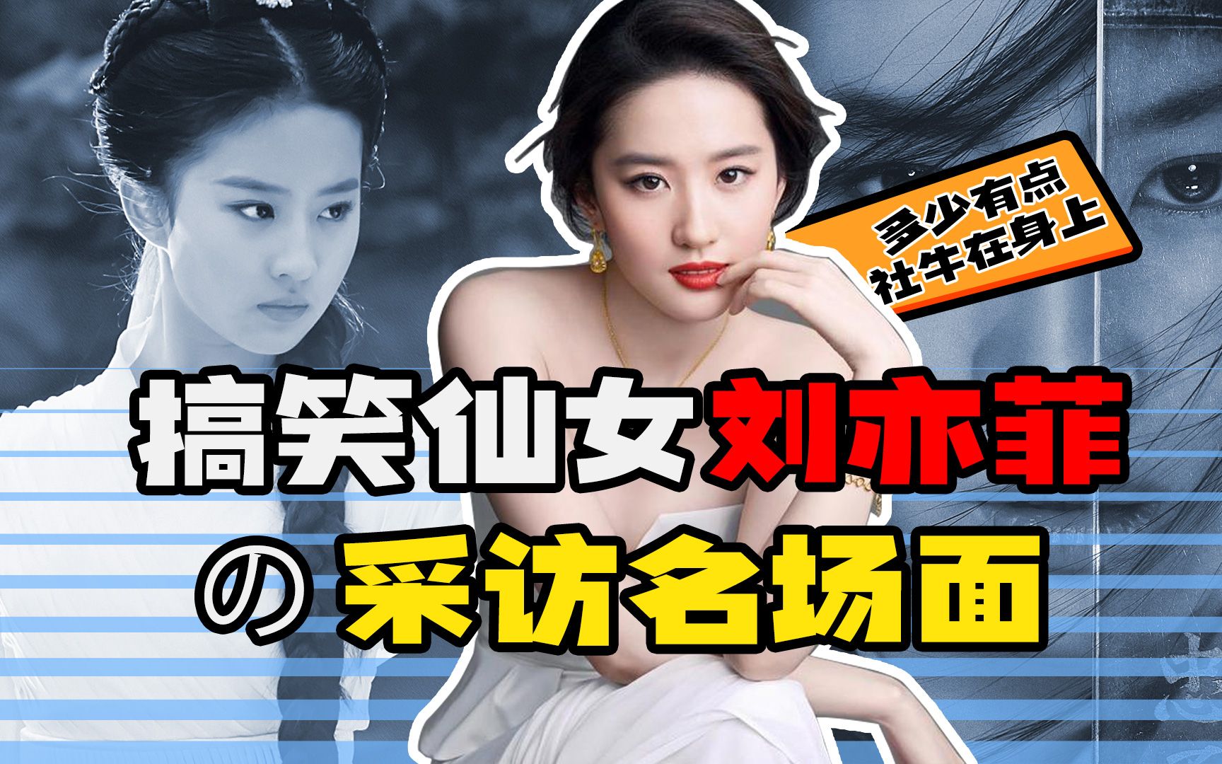 刘亦菲采访名场面神仙姐姐是有点社牛在身上的
