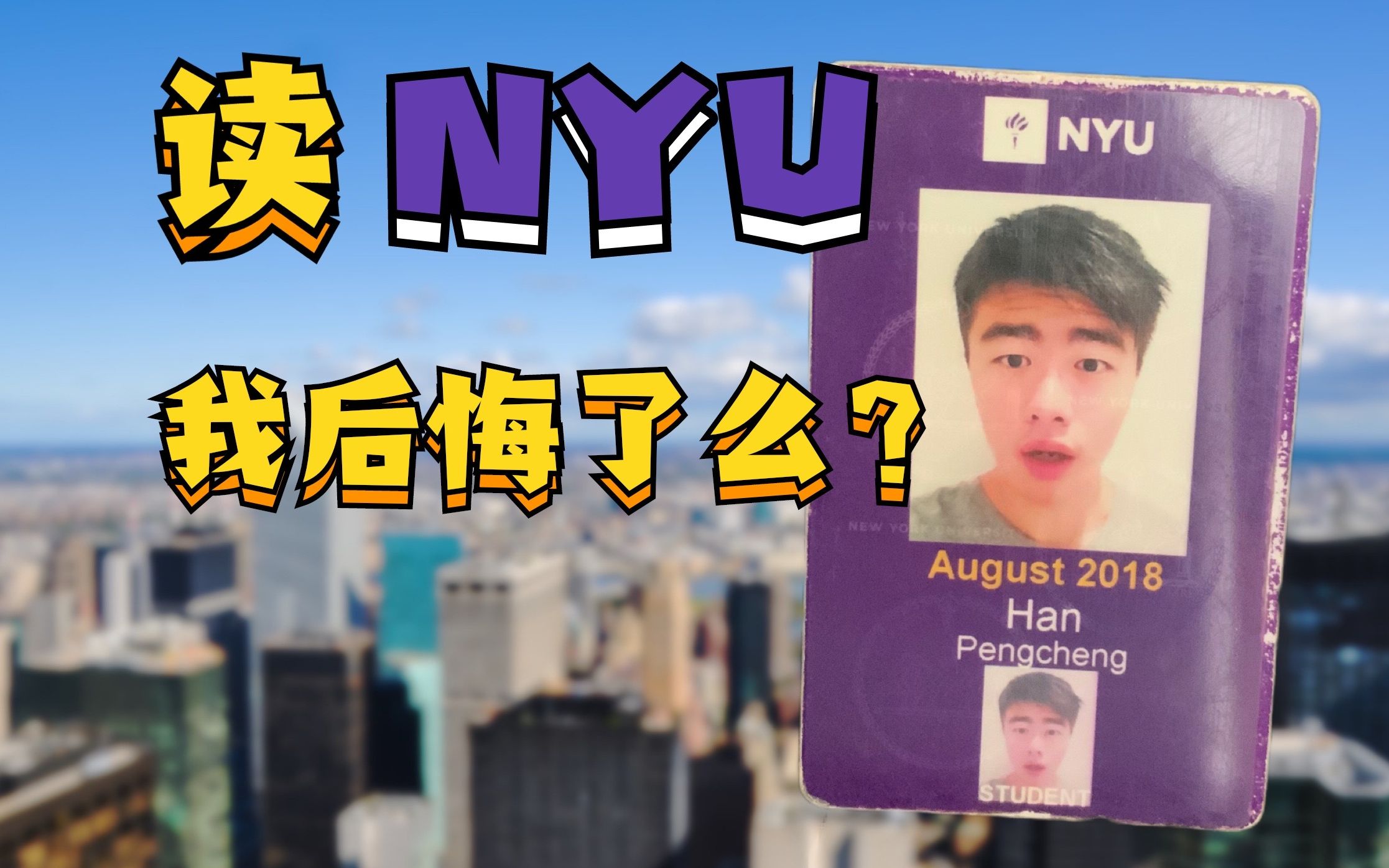 噩梦 or 美梦?真心聊聊就读NYU的真实体验!NYU | 纽约大学 | 北美留学 | 美国本科 | 纽大哔哩哔哩bilibili