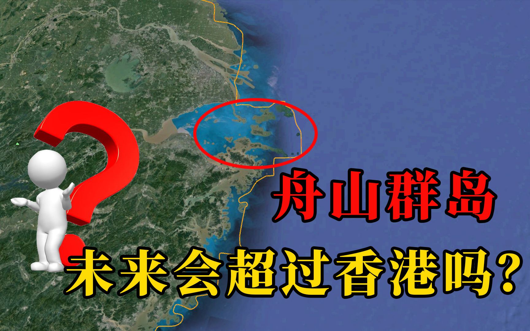 地理位置优越的舟山群岛,曾备受英国青睐,未来会超越香港吗?哔哩哔哩bilibili