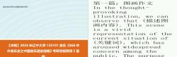 [图]【冲刺】2024年 辽宁大学135101音乐《866中外音乐史之中国音乐通史简编》考研终极预测5套卷【刘晓艳考研英语一作文模板】