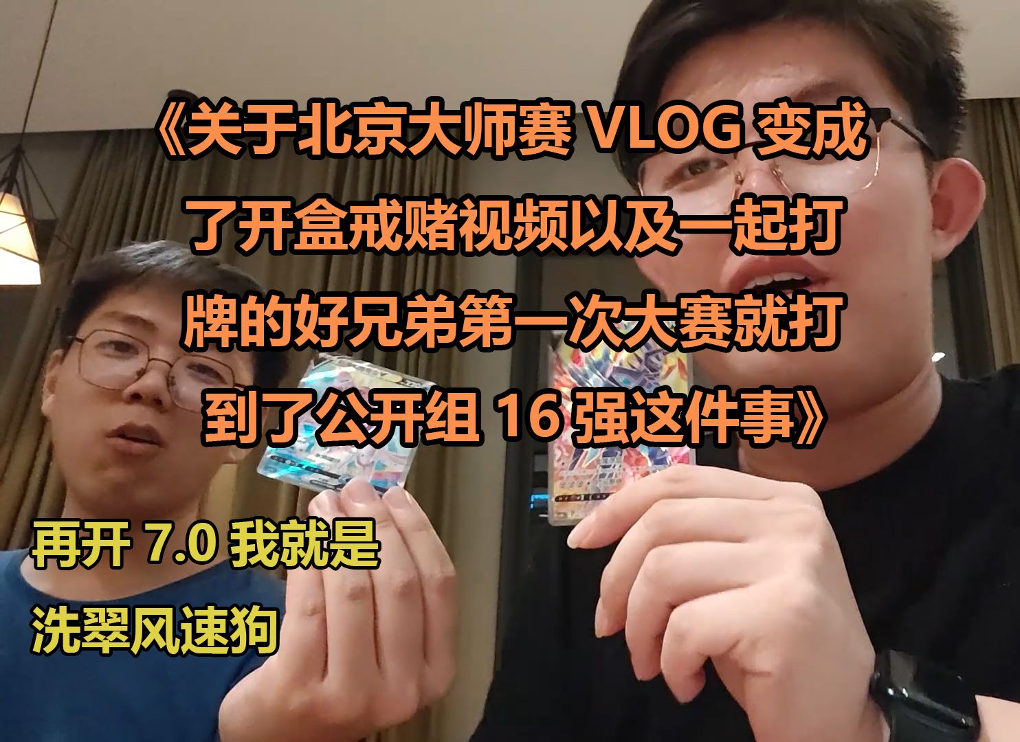 社恐人拍不出素材所以北京大师赛vlog变成了开盒视频