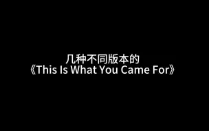 Download Video: 几种不同版本的《This Is What You Came For》