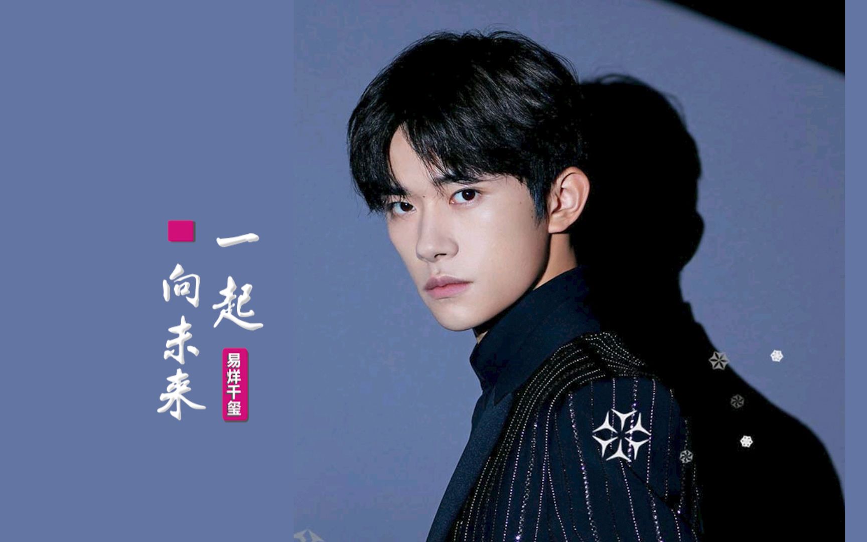 【易烊千玺】一起向未来 | 2022年冬奥会和冬残奥会主题口号推广曲