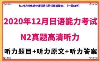 N2真题听力 搜索结果 哔哩哔哩 Bilibili