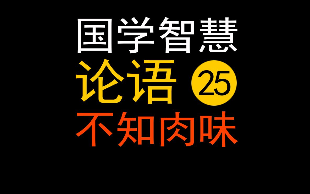 论语新解25三月不知肉味、兴于诗、立于礼、成于乐的真实含义.哔哩哔哩bilibili