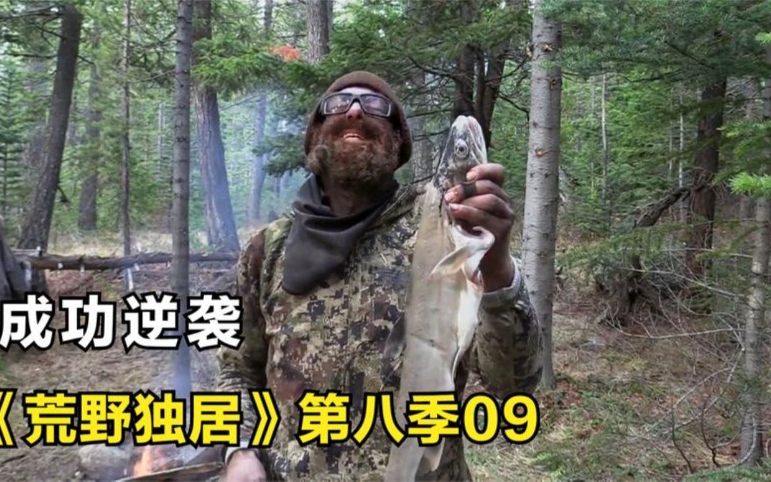 荒野独居第八季荒野生存进入捕鱼期收获大鱼成功逆袭