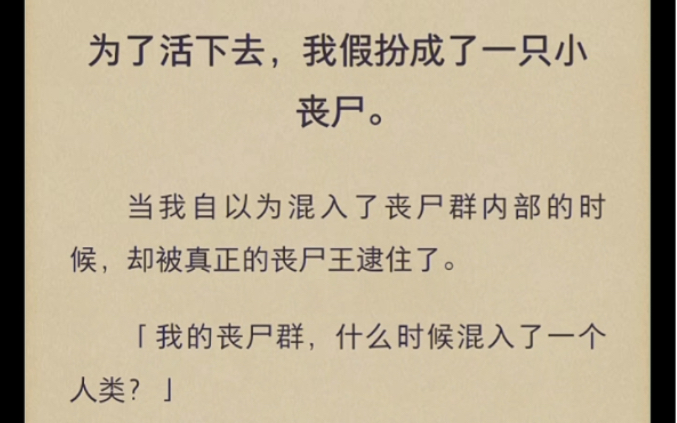 [图]为了活下去，我假扮成了一只小丧尸。当我自以为混入了丧尸群内部的时候，却被真正的丧尸王逮住了……