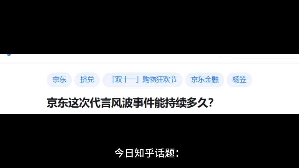 京东这次代言风波事件能持续多久?哔哩哔哩bilibili